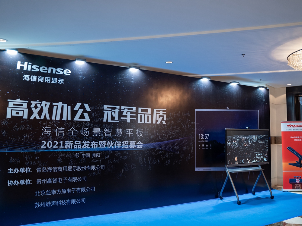 海信全場(chǎng)景智慧平板2021新品發(fā)布會(huì)暨伙伴招募會(huì)(圖2)