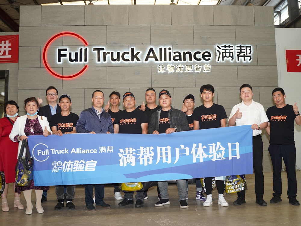 滿幫用戶體驗日(圖3)