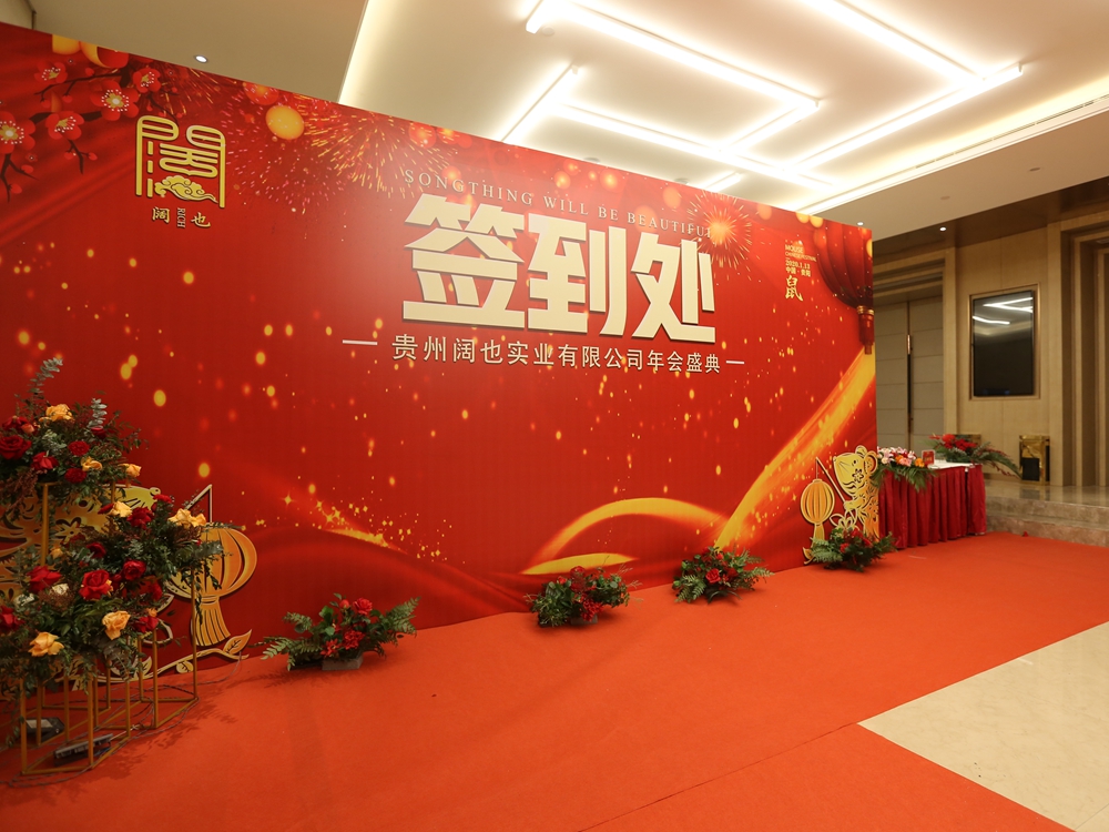 貴州闊也公司2020年年會盛典