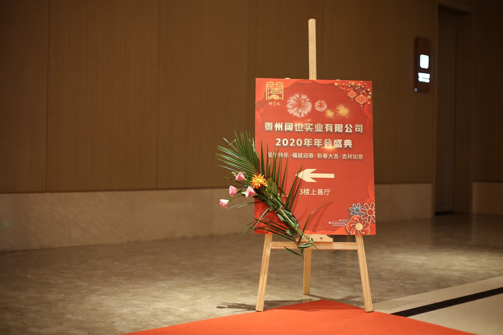 貴州闊也公司2020年年會盛典(圖2)