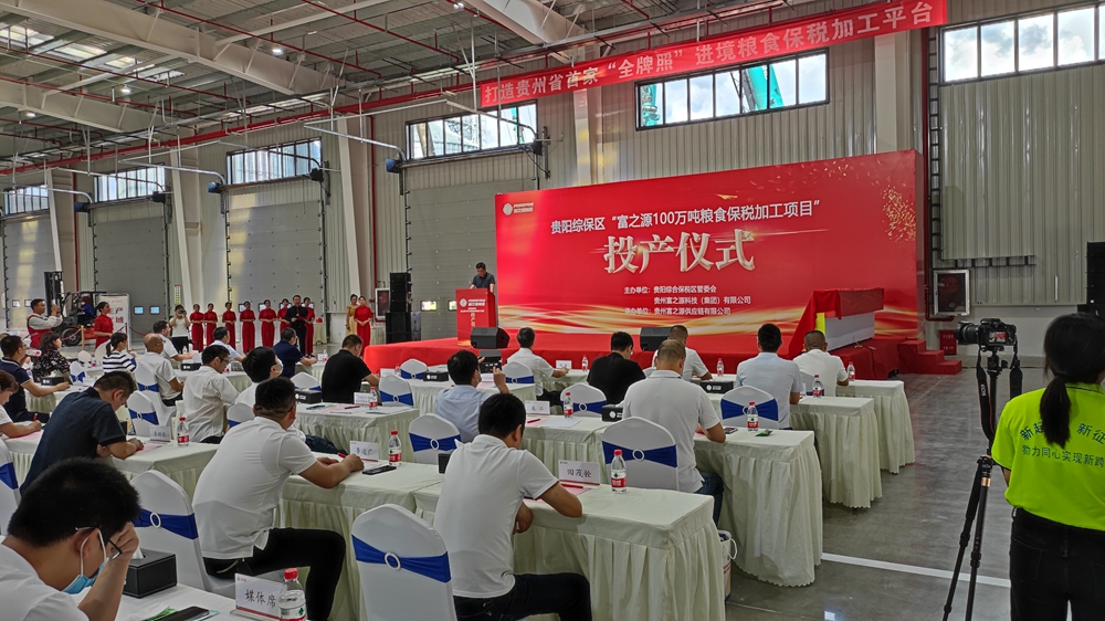 貴州富之源集團(tuán)“糧食保稅加工項(xiàng)目”投產(chǎn)儀式(圖3)