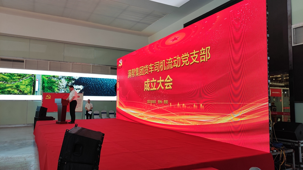 滿幫集團(tuán)貨車(chē)司機(jī)流動(dòng)黨支部成立大會(huì)(圖3)