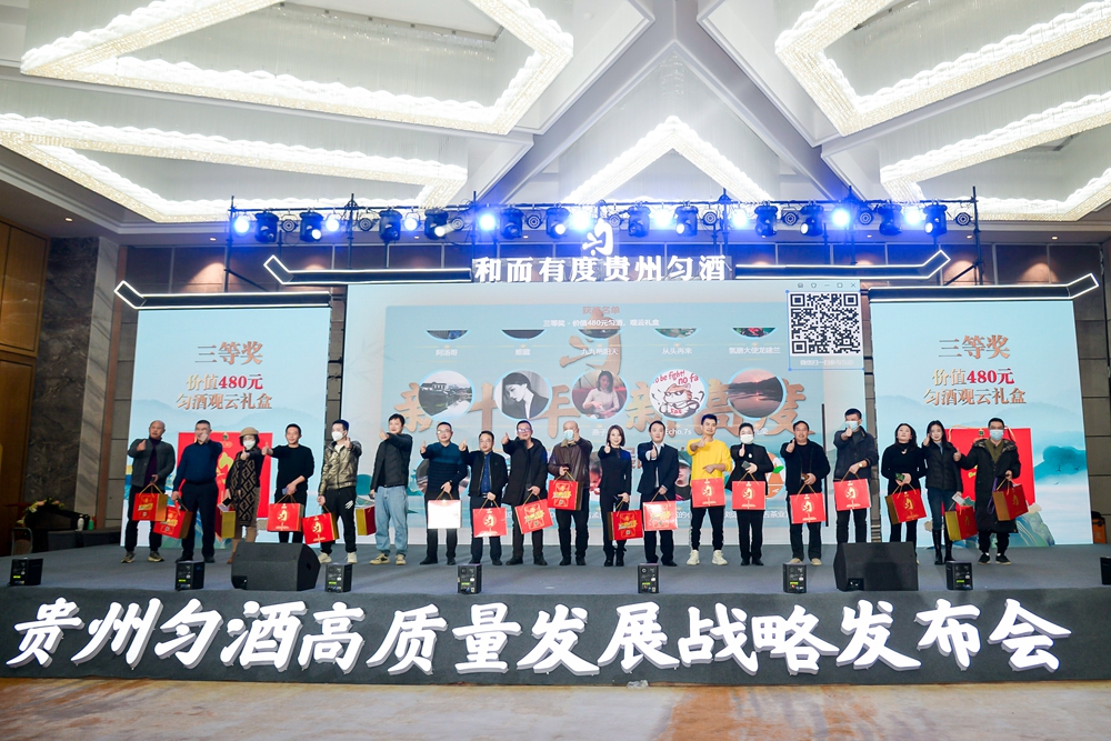 貴州勻酒高質(zhì)量發(fā)展戰(zhàn)略發(fā)布會(圖12)